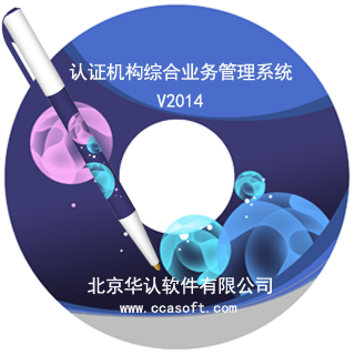 认证机构综合业务管理系统